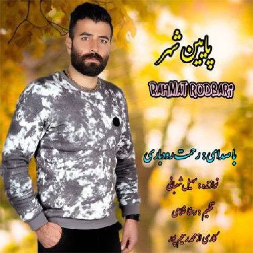 رحمت رودباری پایین شهر 